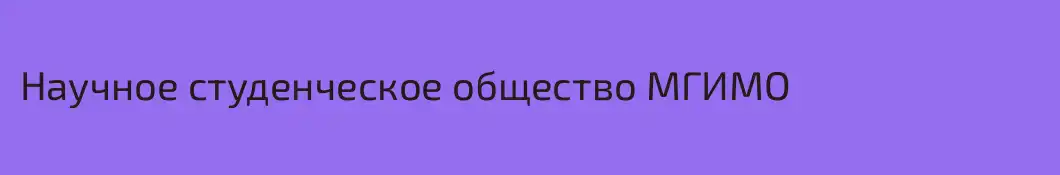 Научное студенческое общество МГИМО